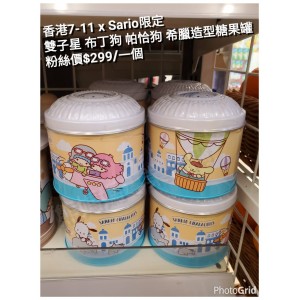 香港7-11 x Sario限定 雙子星布丁狗 帕恰狗 希臘造型糖果罐